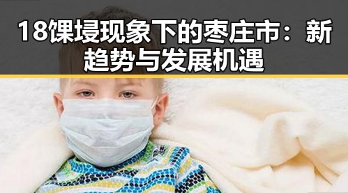18馃埐现象下的枣庄市：新趋势与发展机遇