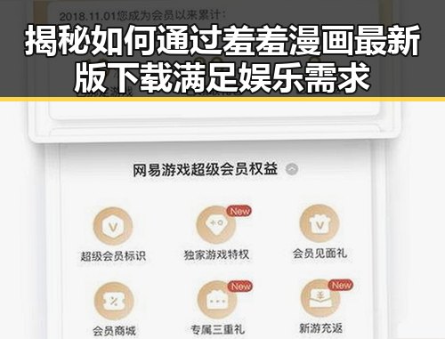 揭秘如何通过羞羞漫画最新版下载满足娱乐需求