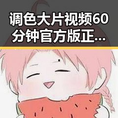 调色大片视频60分钟官方版正版下载：你不能错过的视觉盛宴