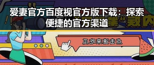 爱妻官方百度视官方版下载：探索便捷的官方渠道