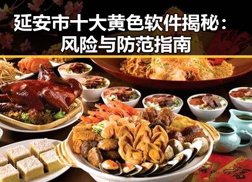 延安市十大黄色软件揭秘：风险与防范指南