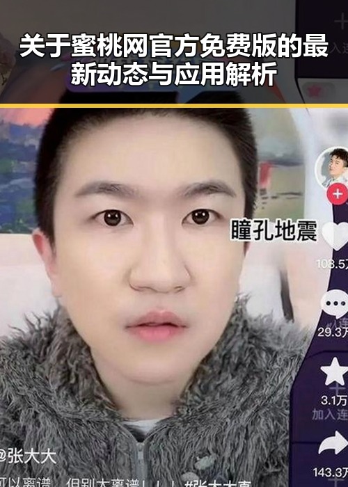 关于蜜桃网官方免费版的最新动态与应用解析
