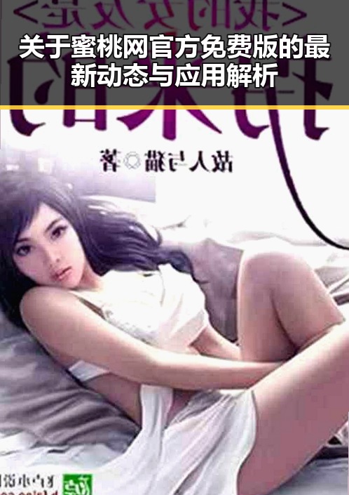 关于蜜桃网官方免费版的最新动态与应用解析