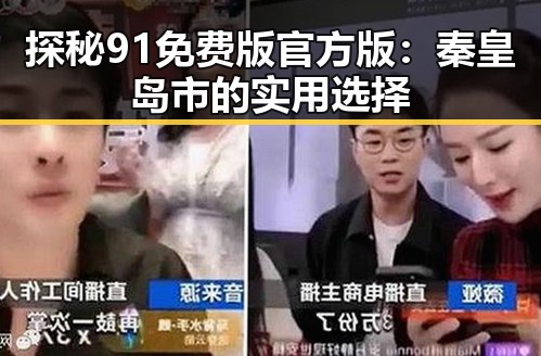 探秘91免费版官方版：秦皇岛市的实用选择