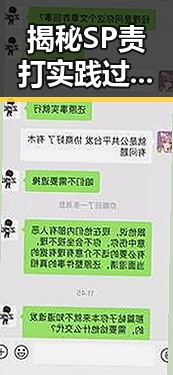 揭秘SP责打实践过程视频：安庆市的真实操作与幕后细节