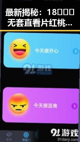 最新揭秘：18❌❌❌无套直看片红桃官方版引发热议