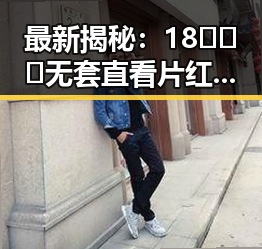 最新揭秘：18❌❌❌无套直看片红桃官方版引发热议