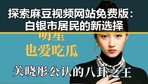 探索麻豆视频网站免费版：白银市居民的新选择