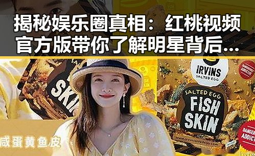 揭秘娱乐圈真相：红桃视频官方版带你了解明星背后故事