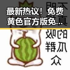 最新热议！免费黄色官方版免费版引发广泛关注