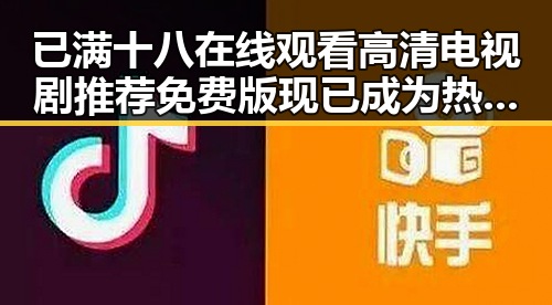 已满十八在线观看高清电视剧推荐免费版现已成为热议焦点