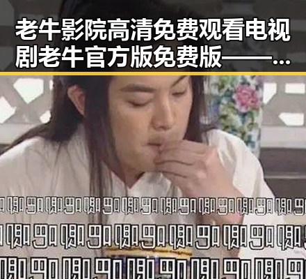 老牛影院高清免费观看电视剧老牛官方版免费版——享受极致观影体验