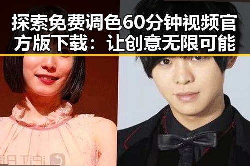 探索免费调色60分钟视频官方版下载：让创意无限可能