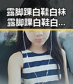 露脚踝白鞋白袜露脚踝白鞋白袜最新版：时尚搭配新趋势