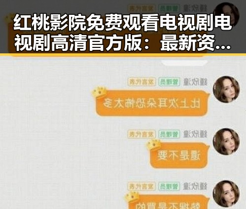 红桃影院免费观看电视剧电视剧高清官方版：最新资源介绍