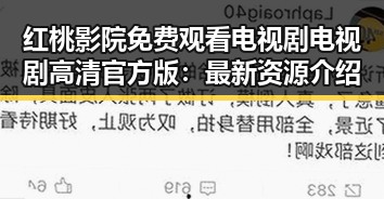红桃影院免费观看电视剧电视剧高清官方版：最新资源介绍