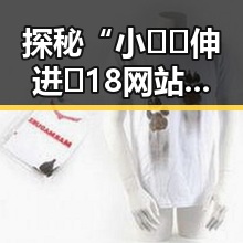 探秘“小🐔🐔伸进🈲18网站官方版免费版”的最新动态与影响