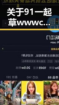 关于91 一起草wwwcom91免费版的最新动态解析