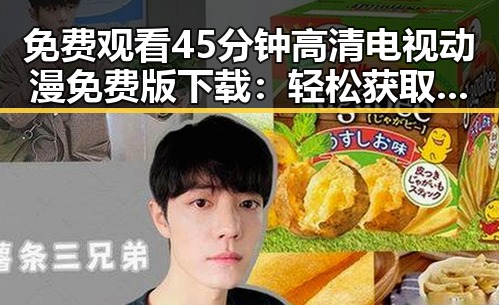 免费观看45分钟高清电视动漫免费版下载：轻松获取动漫资源的新途径