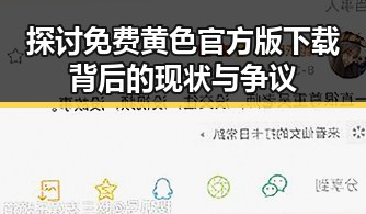 探讨免费黄色官方版下载背后的现状与争议