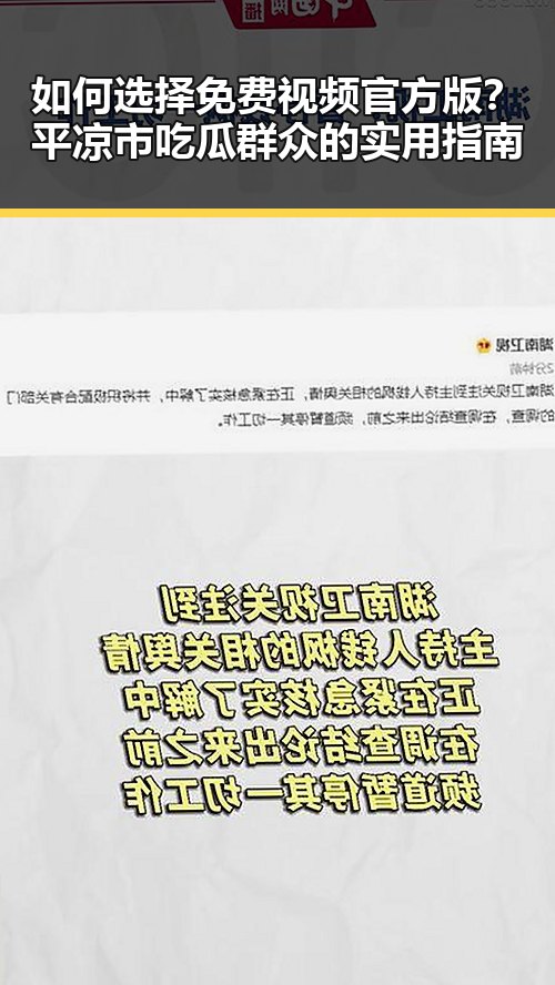 如何选择免费视频官方版？平凉市吃瓜群众的实用指南