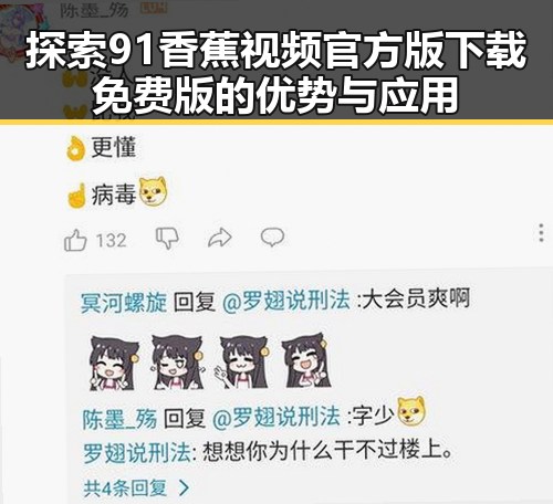 探索91香蕉视频官方版下载免费版的优势与应用