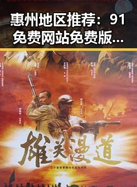 惠州地区推荐：91免费网站免费版助你轻松实现在线资源获取