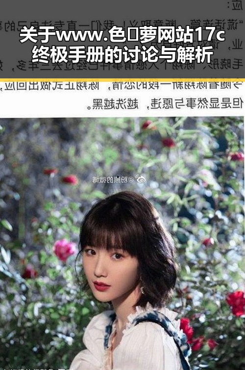 关于 www.色😍萝网站17c终极手册的讨论与解析
