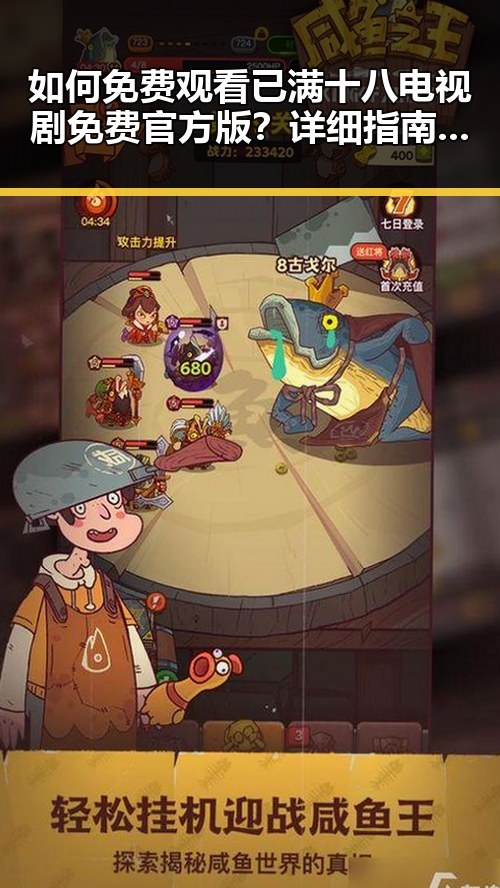 如何免费观看已满十八电视剧免费官方版？详细指南解密