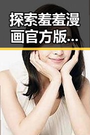 探索羞羞漫画官方版：最新内容与用户体验分析