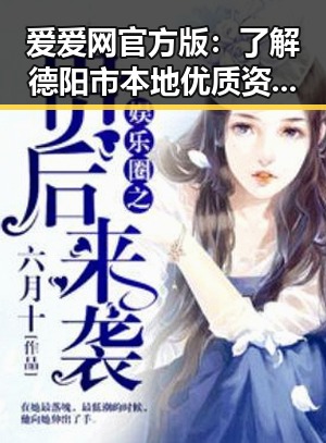 爱爱网官方版：了解德阳市本地优质资源的首选平台