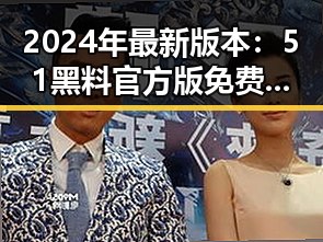 2024年最新版本：51黑料官方版免费版现已上线，丹东市用户高度关注