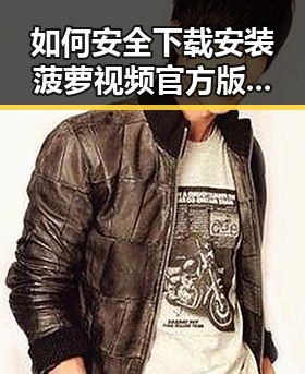 如何安全下载安装菠萝视频官方版下载及最新动态