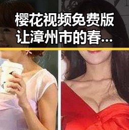 樱花视频免费版让漳州市的春天更加迷人