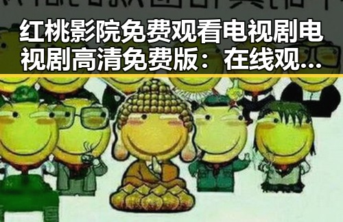 红桃影院免费观看电视剧电视剧高清免费版：在线观看畅快体验指南