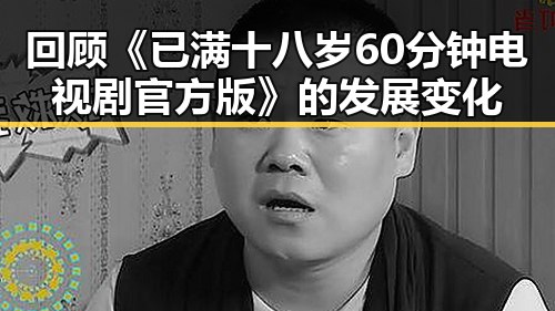回顾《已满十八岁60分钟电视剧官方版》的发展变化