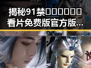 揭秘91禁🍆🍑🔞❌❌❌看片免费版官方版的娱乐圈背后变化