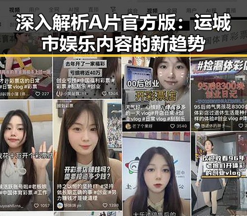 深入解析A片官方版：运城市娱乐内容的新趋势