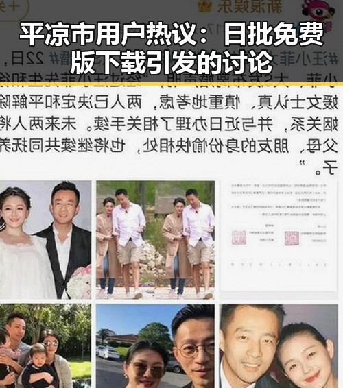 平凉市用户热议：日批免费版下载引发的讨论
