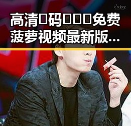 高清🈚码🔞❌♋免费菠萝视频最新版下载：安全便捷的观看体验