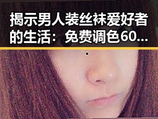 揭示男人装丝袜爱好者的生活：免费调色60分钟视频官方版免费版全解析