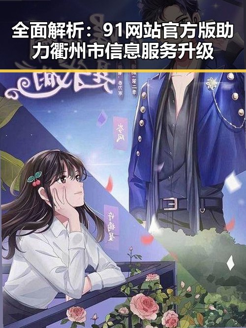 全面解析：91网站官方版助力衢州市信息服务升级