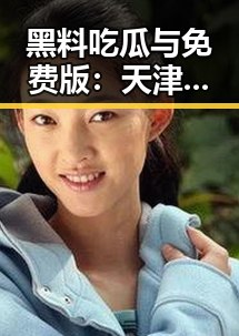 黑料吃瓜与免费版：天津市娱乐圈的最新动态