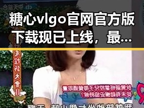 糖心vlgo官网官方版下载现已上线，最新体验尽在其中