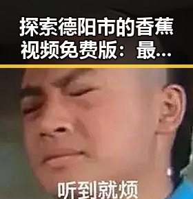探索德阳市的香蕉视频免费版：最新在线观看体验