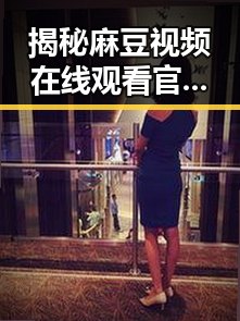 揭秘麻豆视频在线观看官方版下载：人物关系与最新动态