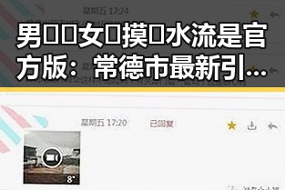 男🍌❌女🍑摸🐻水流是官方版：常德市最新引发热议的话题