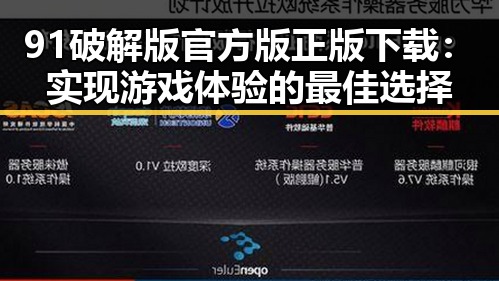 91破解版官方版正版下载：实现游戏体验的最佳选择