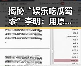 揭秘“娱乐吃瓜蜀黍”李明：用原声创作推广菠萝视频官方版正版下载