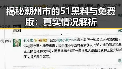 揭秘潮州市的51黑料与免费版：真实情况解析